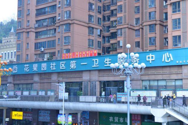 花果园社区医院