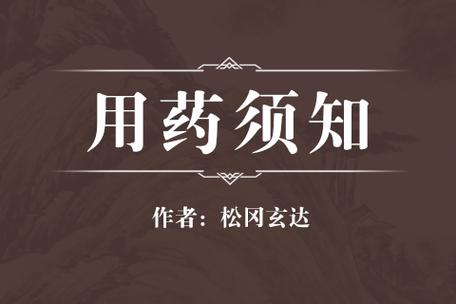  用药须知