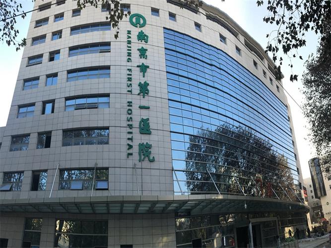 南京市第一医院
