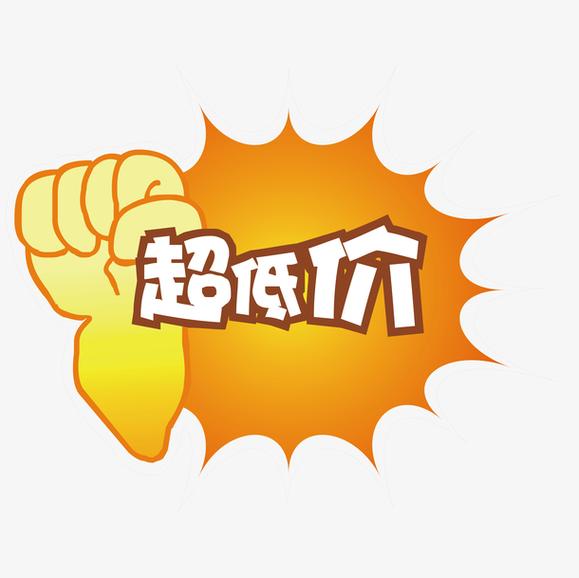 价格便宜