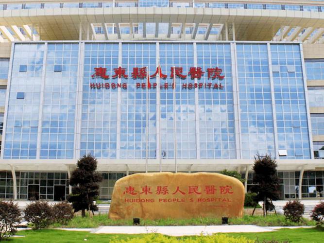 惠东人民医院