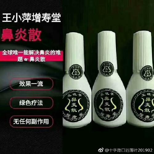 王小平增寿堂鼻炎散