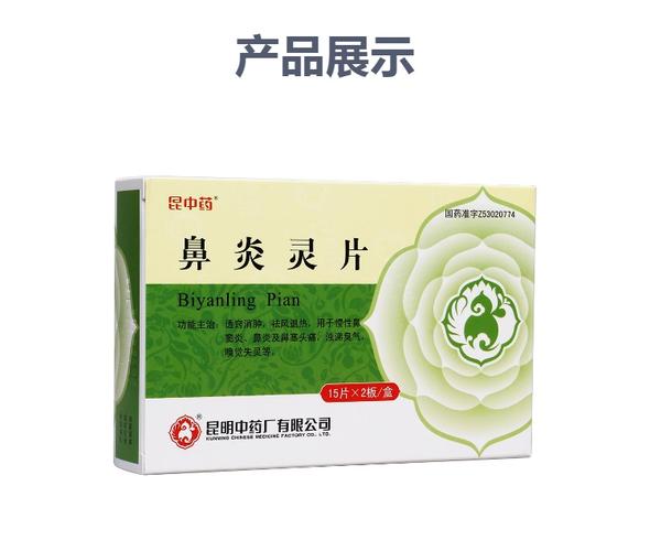 鼻炎灵片