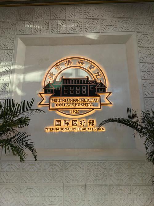 协和国际医院