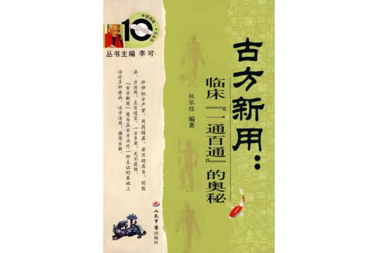 古方新用