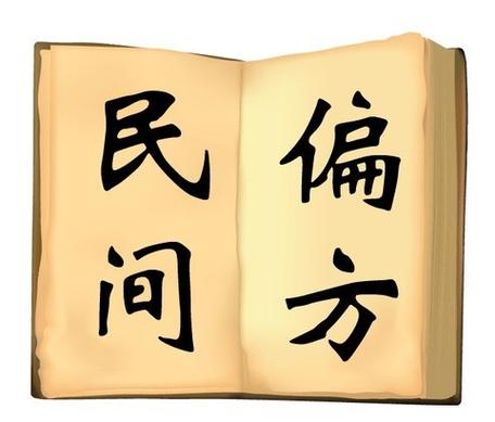 偏方不可取