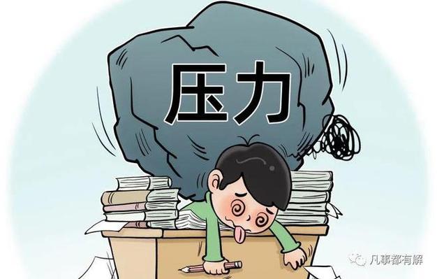 学习压力