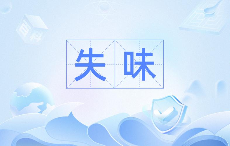 味觉丧失