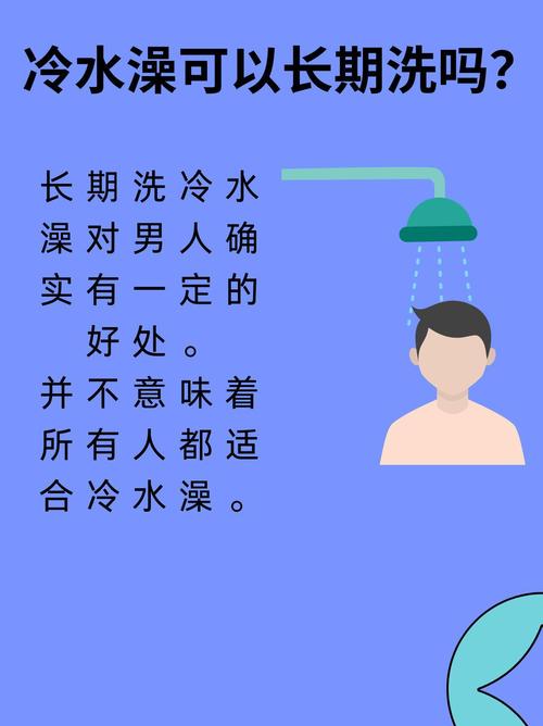  冷水澡