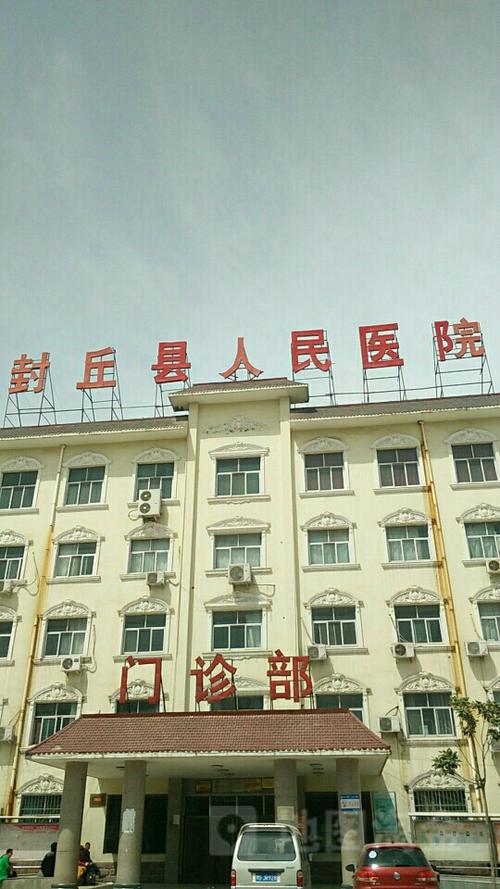 封丘县医院