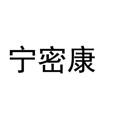 宁密康