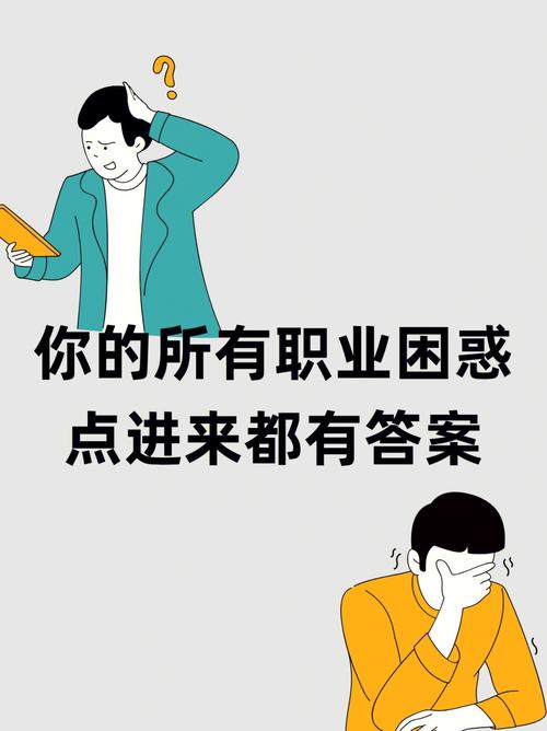 职业困扰