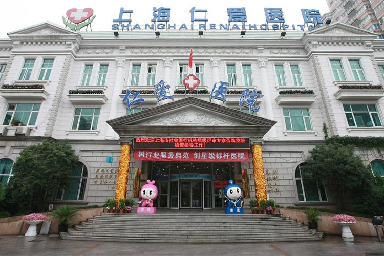 上海仁爱医院