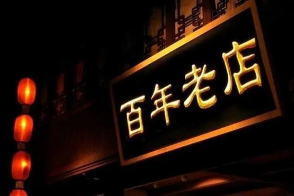百年老店
