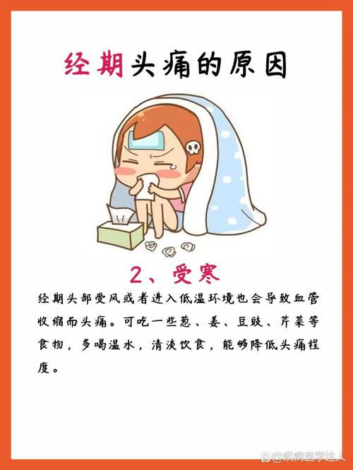 经期头疼