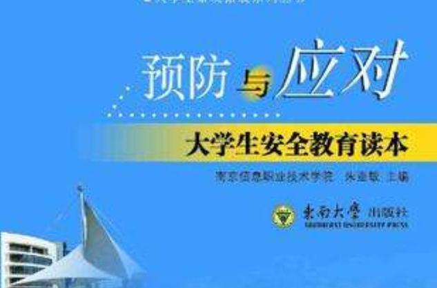 预防应对
