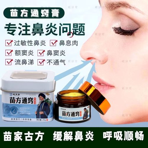 通窍鼻炎膏
