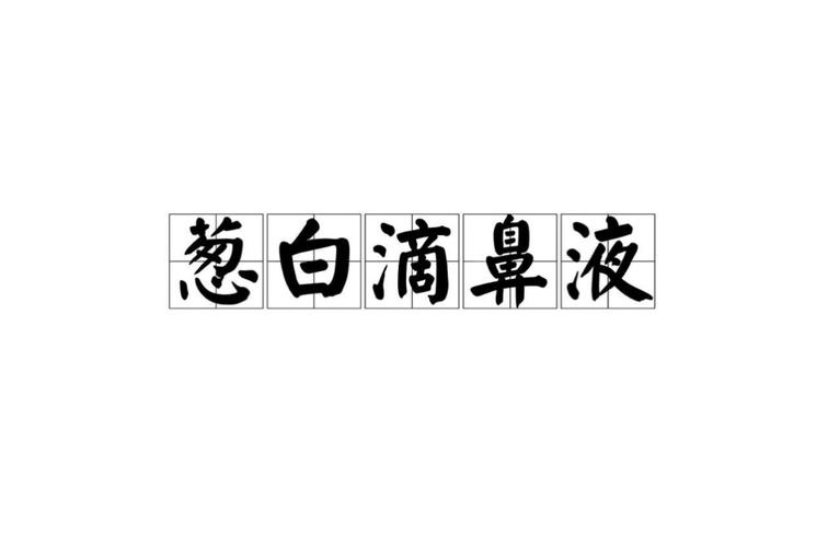 葱白滴鼻液
