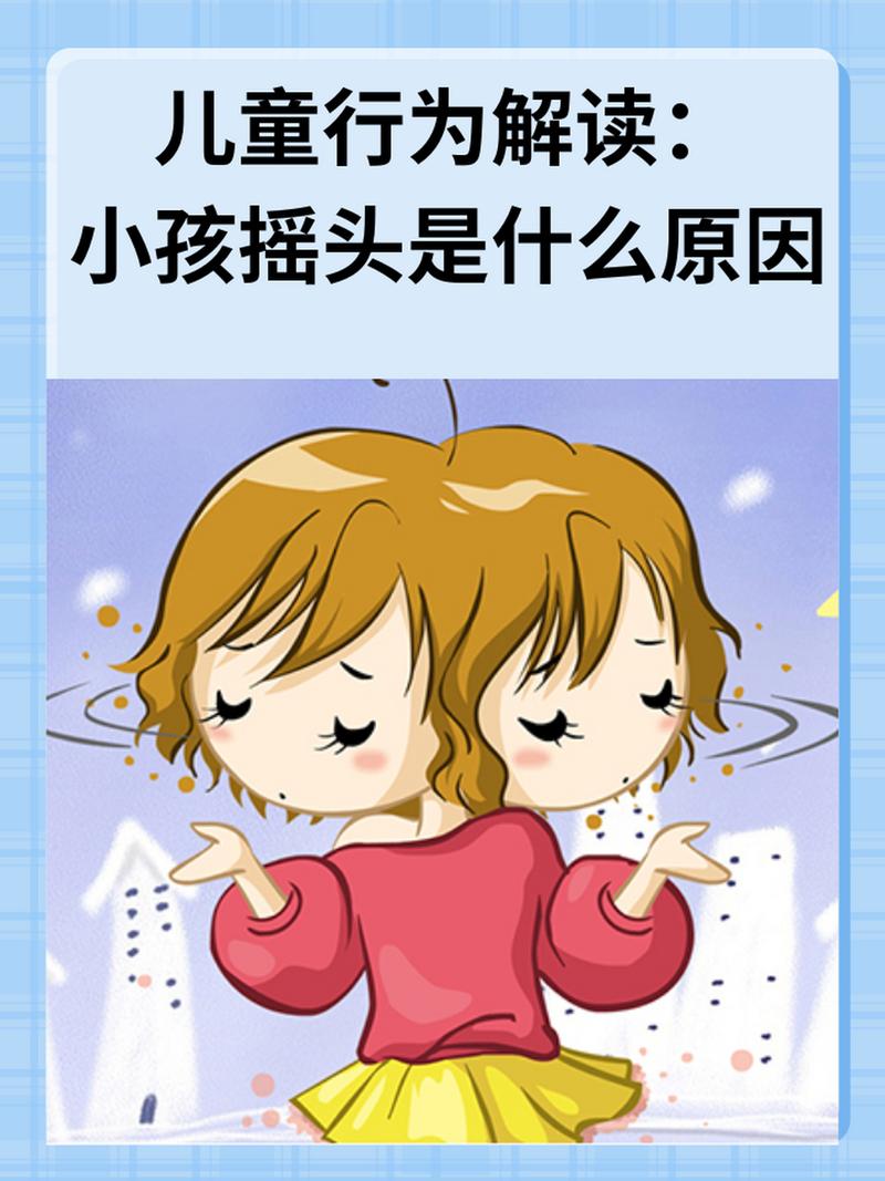  摇头原因