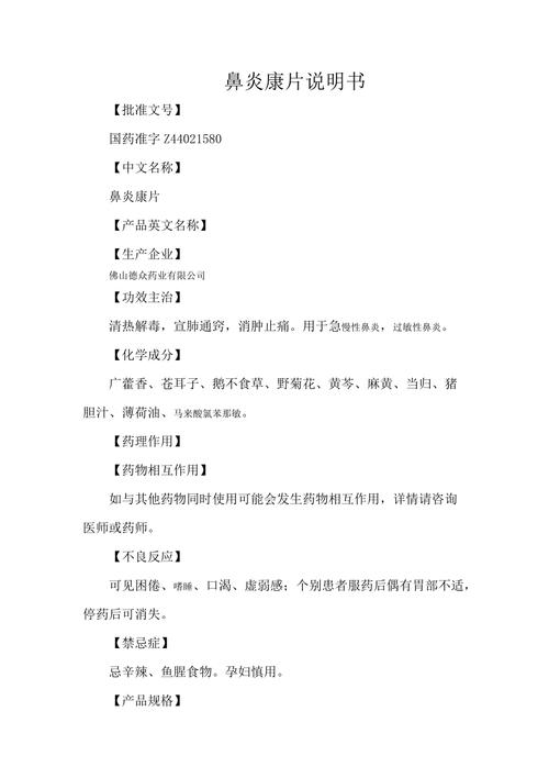 注意事项
描述: 本文围绕虚寒症鼻炎展开，介绍了其成因与症状，探讨了鼻炎康片对其疗效，并列举实际案例与研究数据。同时说明了使用鼻炎康片的注意事项，强调综合调理对虚寒症鼻炎患者的重要性 。