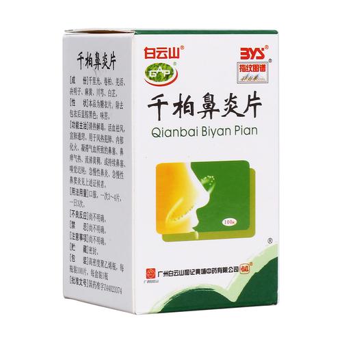 千泊鼻炎片