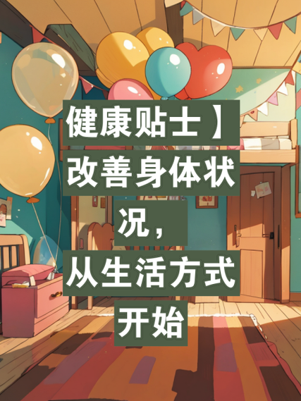 生活方式改善