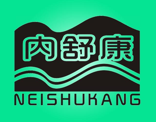 内舒康