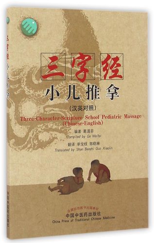 三字经推拿