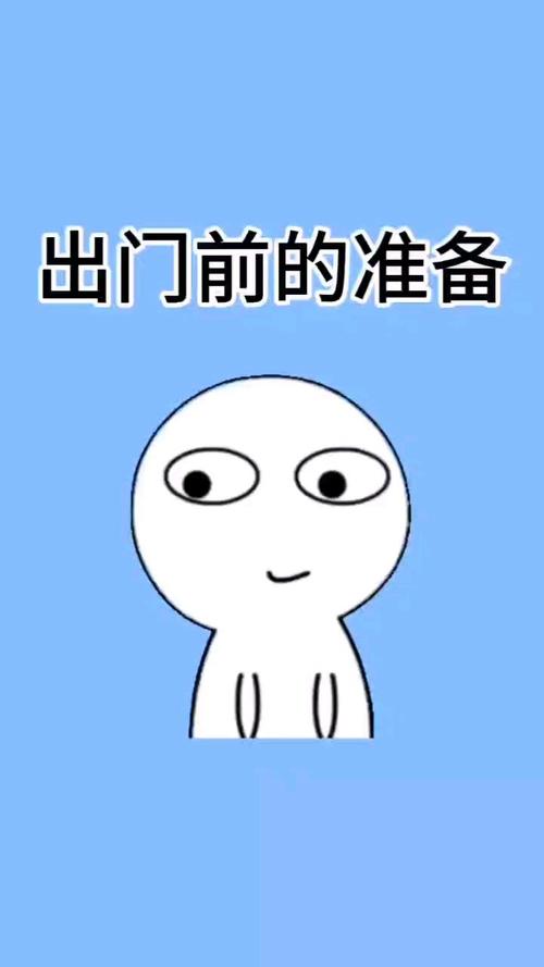 出门准备