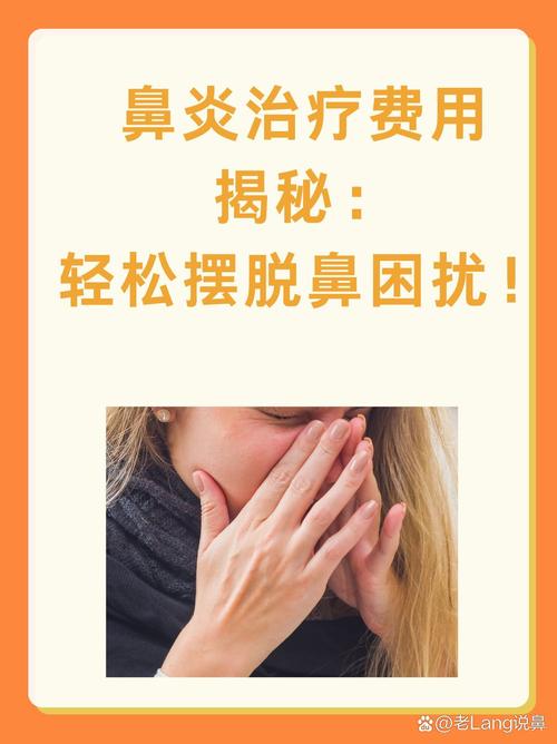 鼻炎治疗套餐费用大揭秘：价格多少钱？