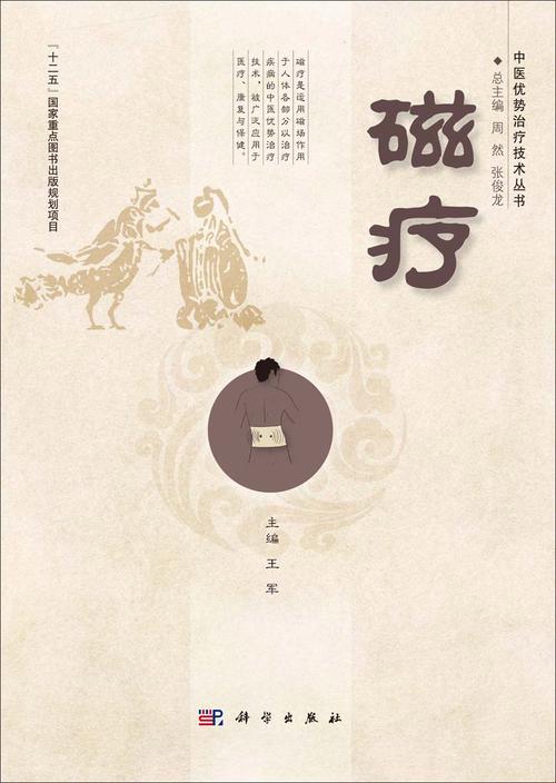 磁疗