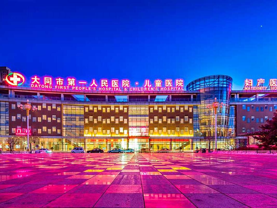 大同医院