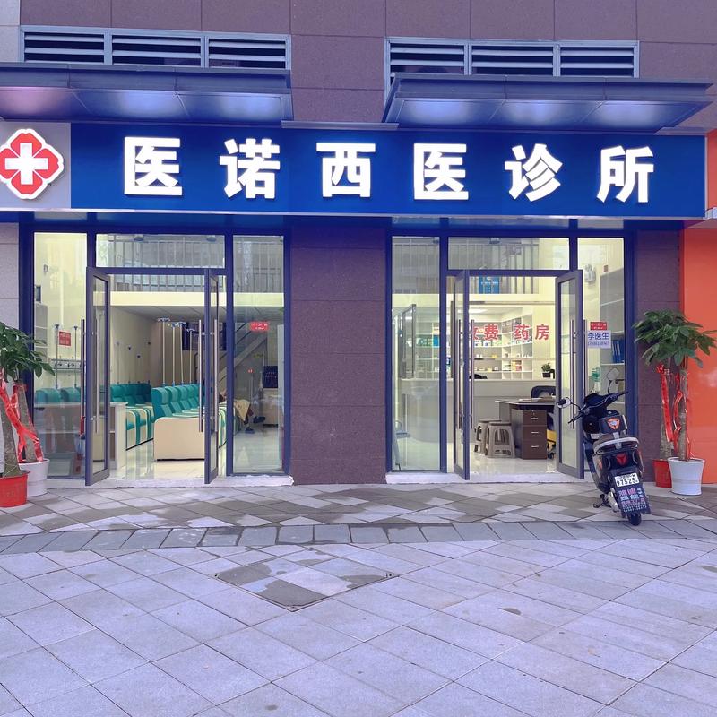  小诊所