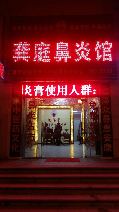 龚庭鼻炎馆