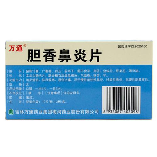 胆香鼻炎片
