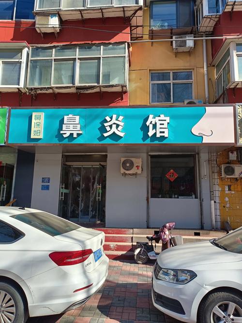  鼻炎诊疗中心