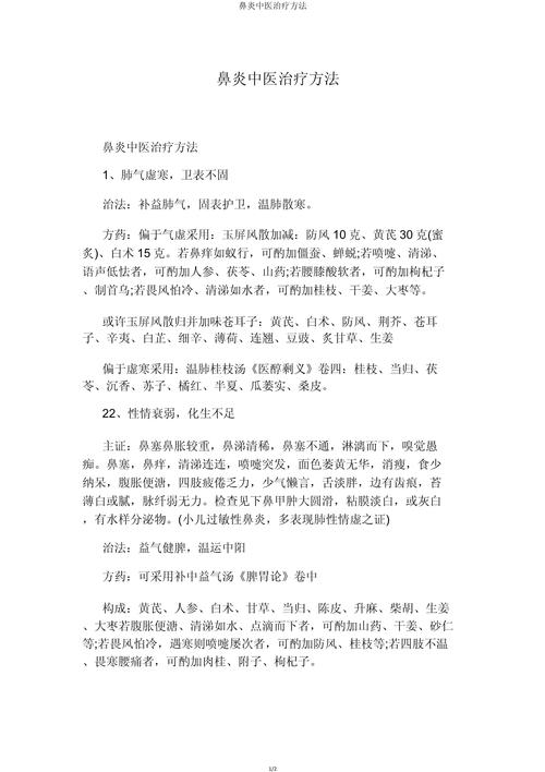 疗效
描述: 文章介绍了中医塞鼻涕治疗鼻炎的“堵塞法”，阐述其原理，用数据说明疗效，讲述操作及注意事项，还提及与现代医学结合及日常预防，展现该方法独特优势与价值。