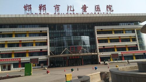 邯郸市儿童医院