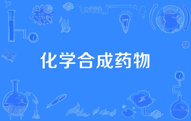 合成药品